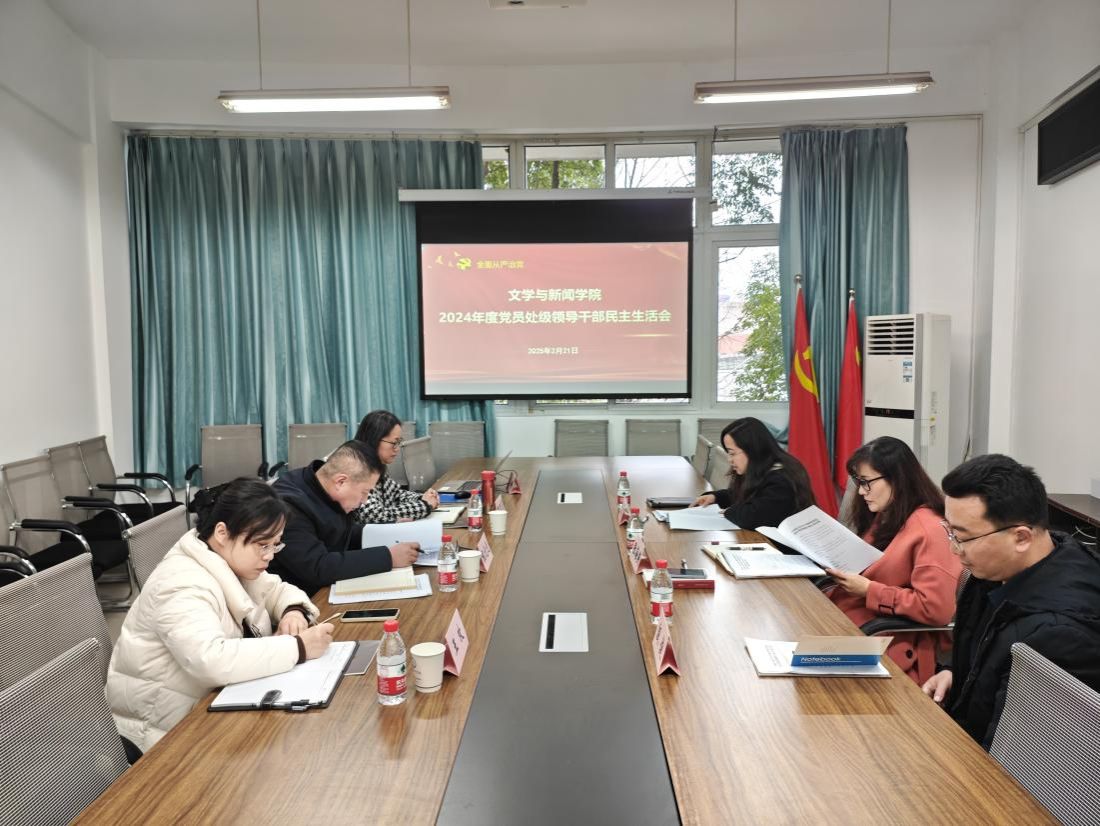 英国上市公司365召开2024年度党员处级领导干部民主生活会
